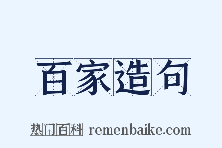 百家造句是什么意思的图片